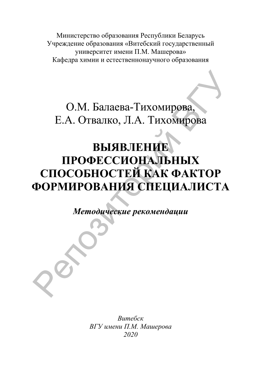 PDF) Балаева-Тихомирова, О. М. Выявление профессиональных способностей как  фактор формирования специалиста : методические рекомендации / О. М.  Балаева-Тихомирова, Е. А. Отвалко, Л. А. Тихомирова. – Витебск : ВГУ имени  П. М. Машерова, 2020. – 32, [1] с.