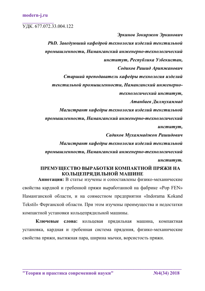 PDF) ПРЕМУЩЕСТВО ВЫРАБОТКИ КОМПАКТНОЙ ПРЯЖИ НА КОЛЬЦЕПРЯДИЛЬНОЙ МАШИНЕ