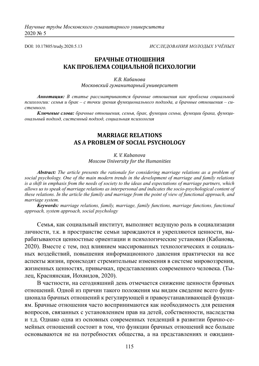 PDF) Брачные отношения как проблема социальной психологии