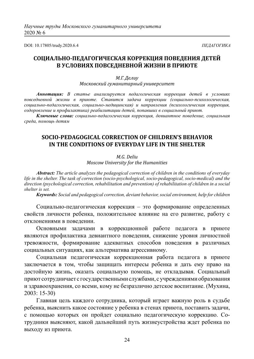 PDF) Социально-педагогическая коррекция поведения детей в условиях  повседневной жизни в приюте