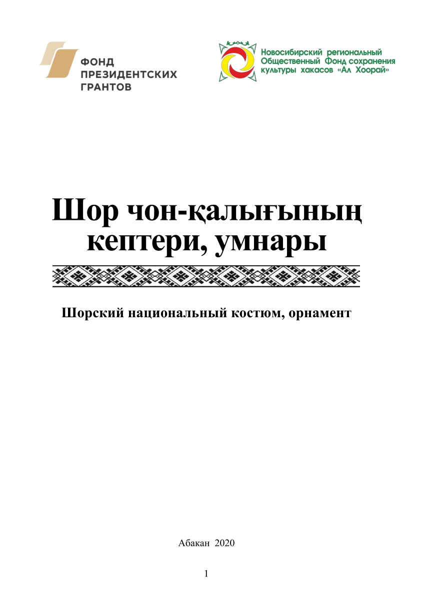 PDF) Шор чон-қалығының кептери, умнары Шорский национальный костюм, орнамент