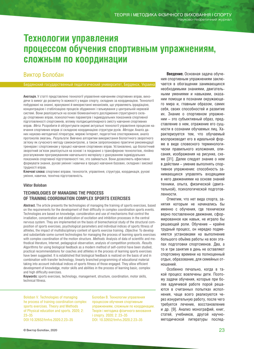 PDF) Технологии управления процессом обучения спортивным упражнениям,  сложным по координации