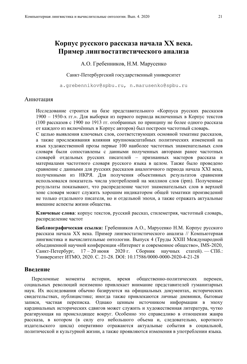 PDF) Корпус русского рассказа начала XX века. Пример лингвостатистического  анализа.