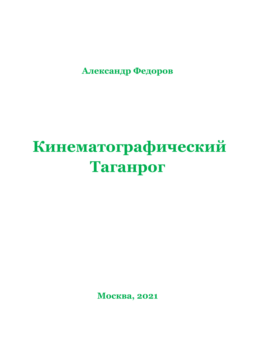 PDF) Кинематографический Таганрог. М.: ОД «Информация для всех», 2021. 101  с.