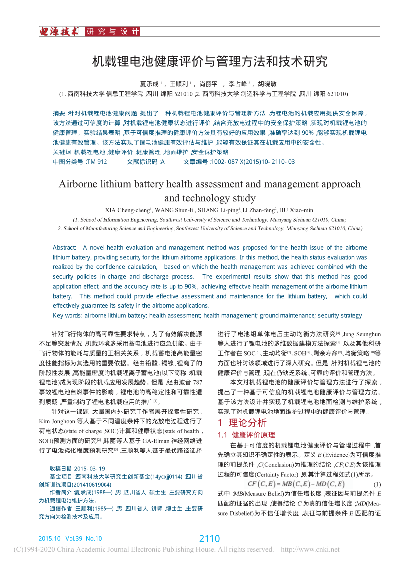 Pdf 机载锂电池健康评价与管理方法和技术研究