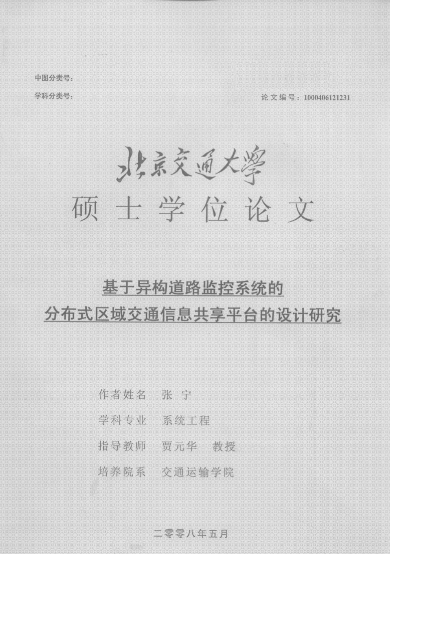 Pdf 基于异构道路监控系统的分布式区域交通信息共享平台的设计研究