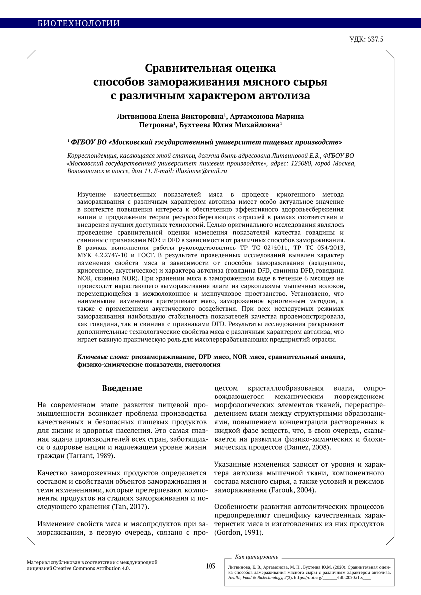 PDF) Сравнительная оценка способов замораживания мясного сырья с различным  характером автолиза