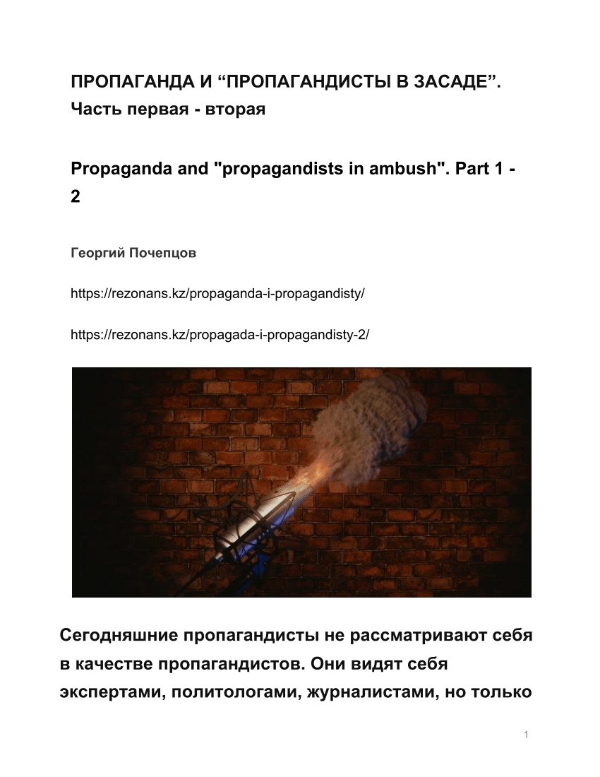 PDF) ПРОПАГАНДА И 