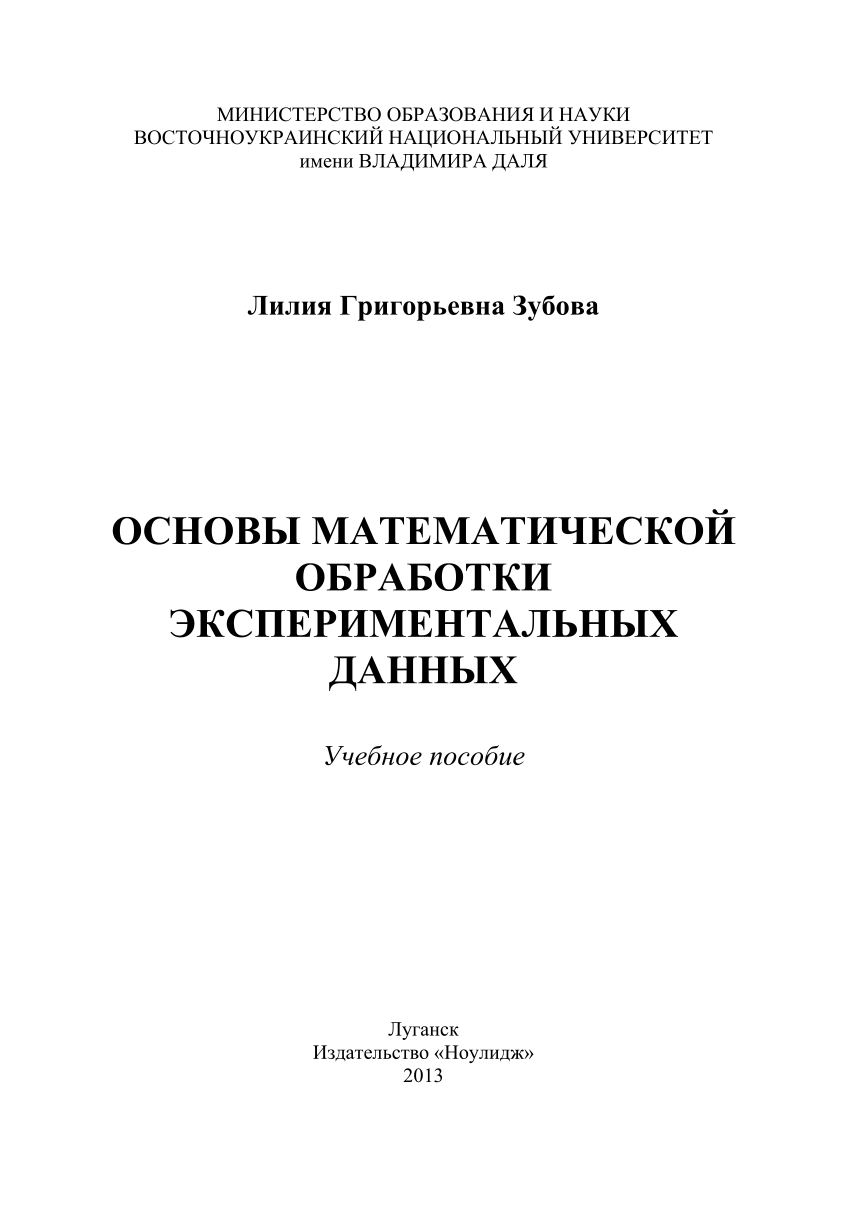 PDF) Основы Математической Обработки Экспериментальных Данных.