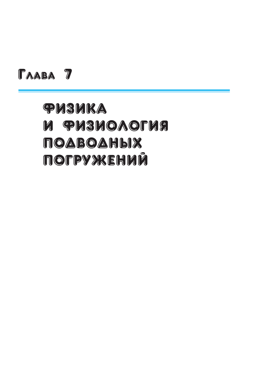 PDF) Физика и физиология подводных погружений