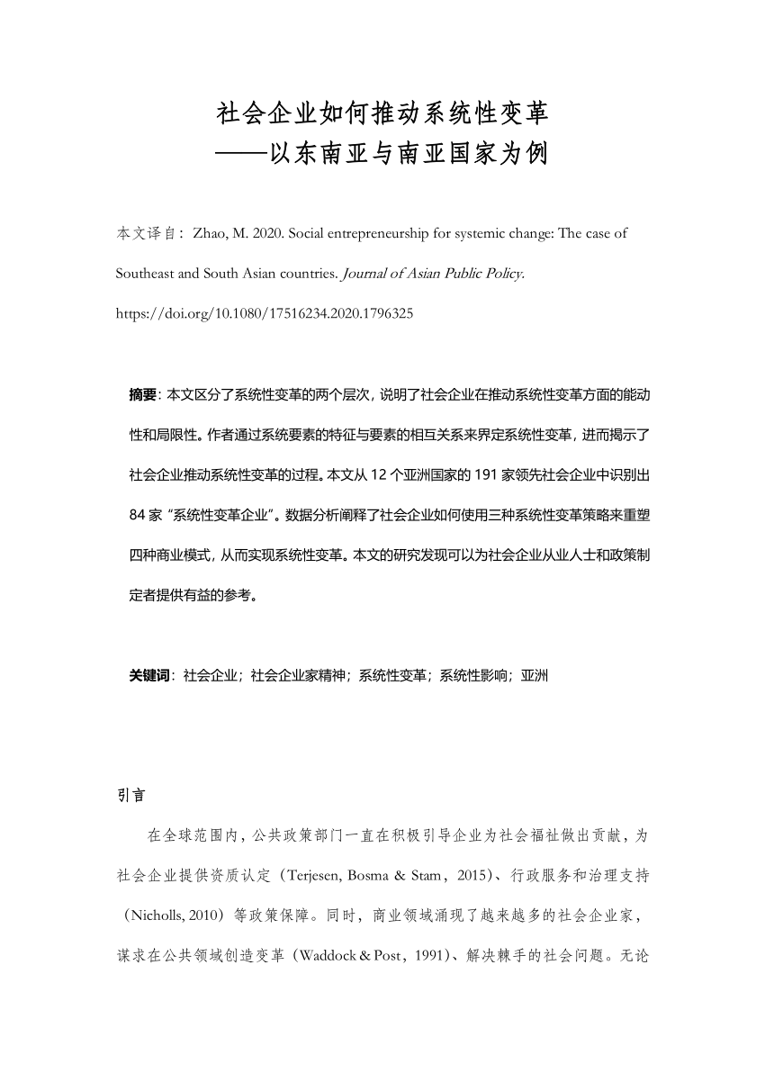 Pdf 社会企业如何推动系统性变革 以东南亚与南亚国家为例