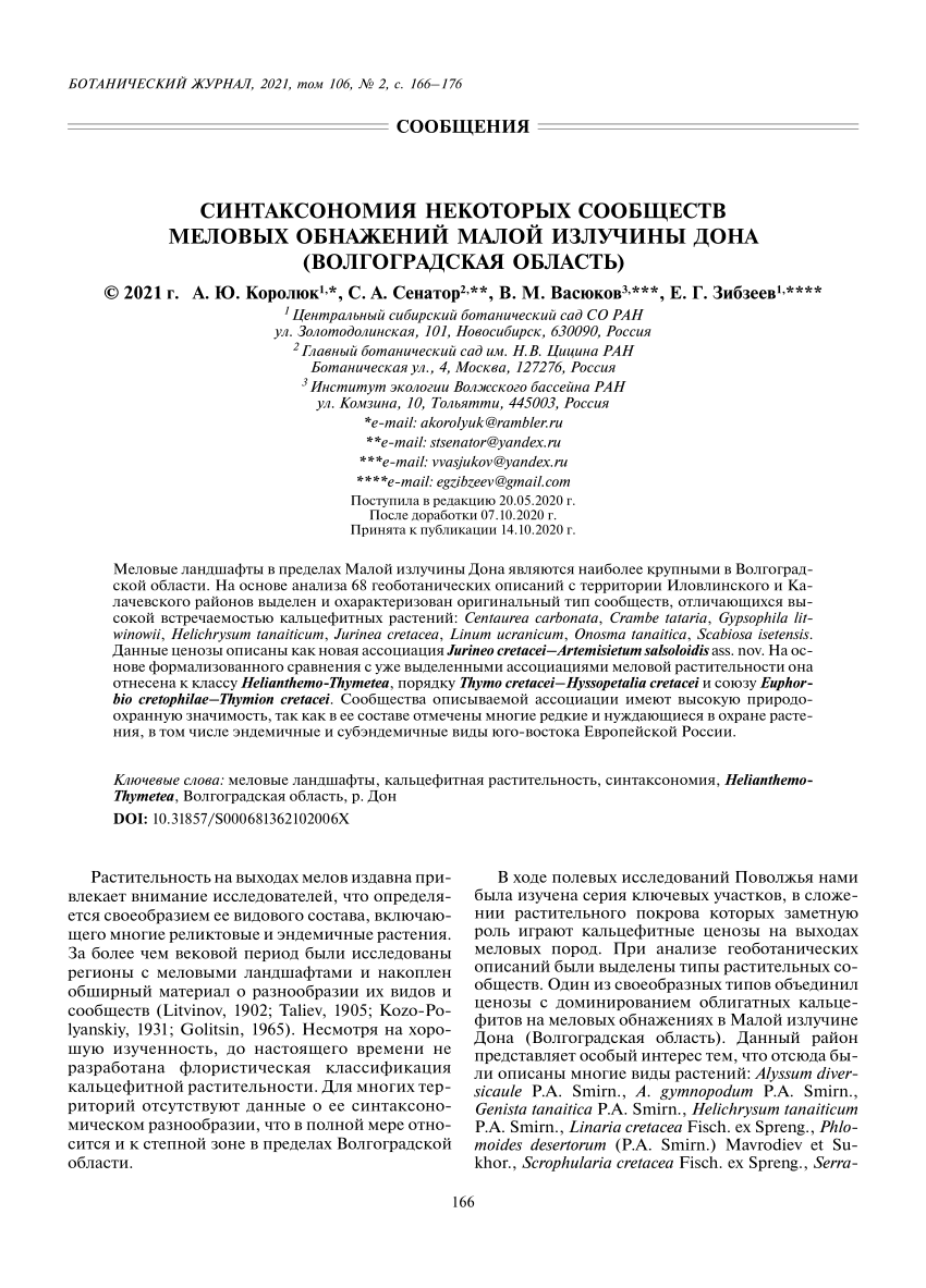 PDF) СИНТАКСОНОМИЯ НЕКОТОРЫХ СООБЩЕСТВ МЕЛОВЫХ ОБНАЖЕНИЙ МАЛОЙ ИЗЛУЧИНЫ  ДОНА (ВОЛГОГРАДСКАЯ ОБЛАСТЬ)