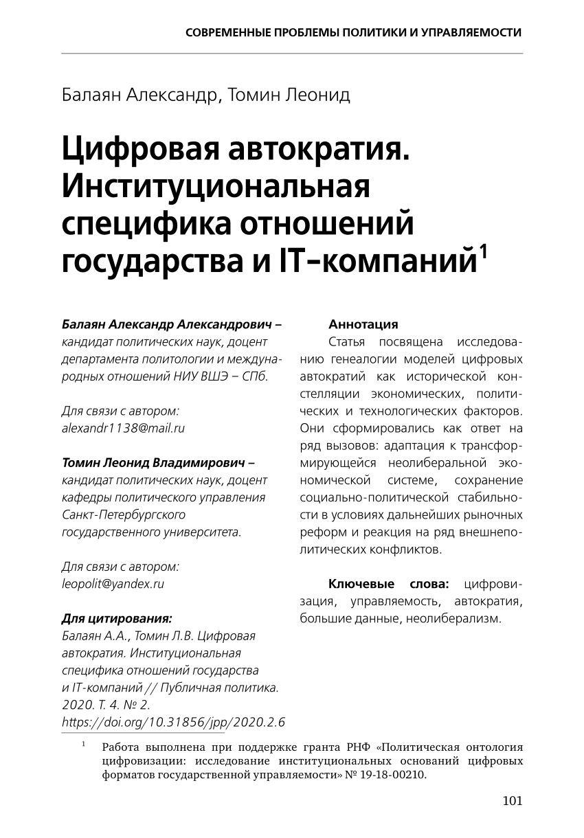 PDF) Цифровая автократия. Институциональная специфика отношений государства  и IT-компаний