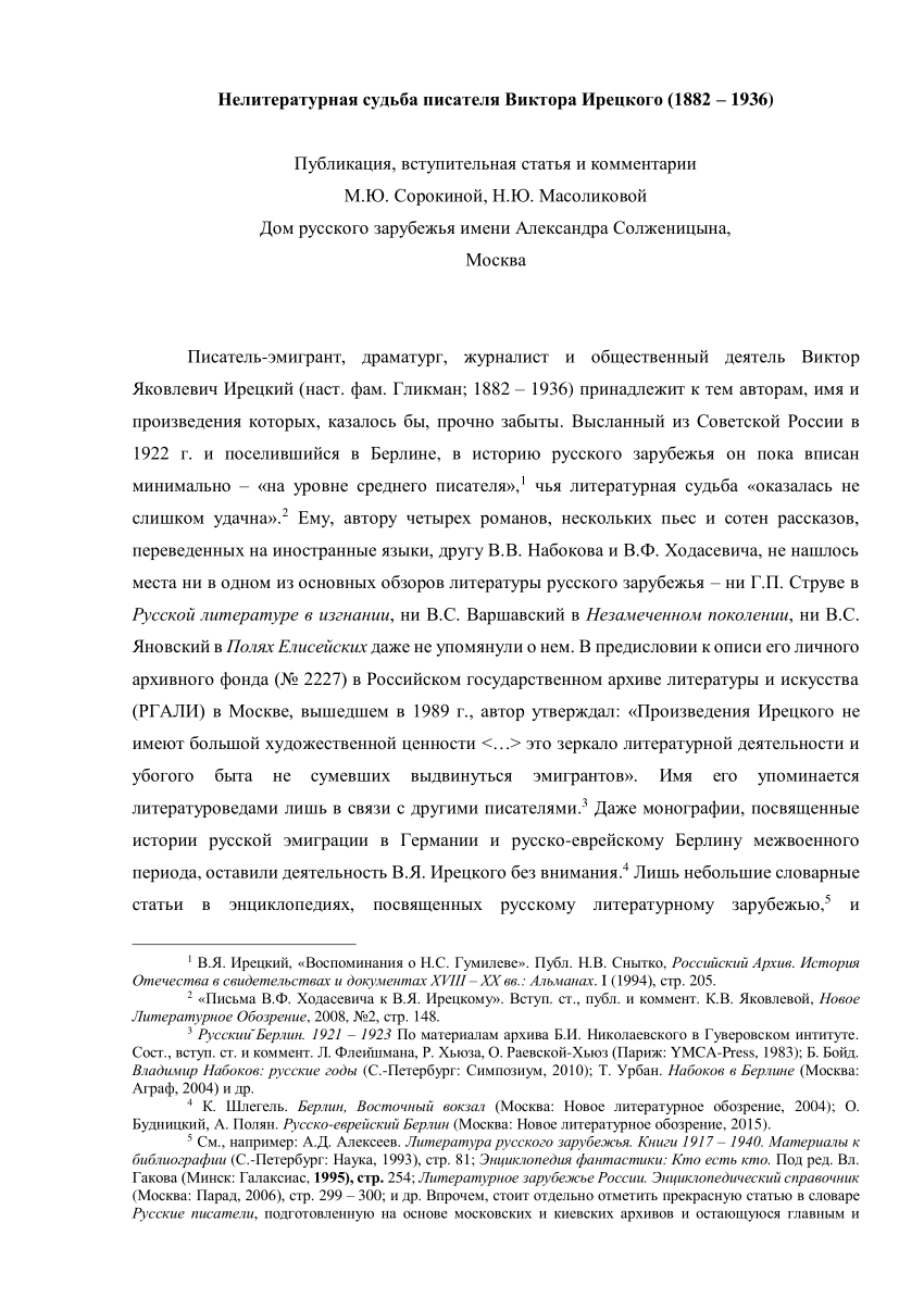 PDF) Нелитературная судьба писателя Виктора Ирецкого (1882–1936) / Публ.,  вст. ст. и коммент. М.Ю. Сорокиной, Н.Ю. Масоликовой // Скрещения судеб.  Literarische und kulturelle Beziehungen zwischen Russland und dem Westen. A  Festschrift for