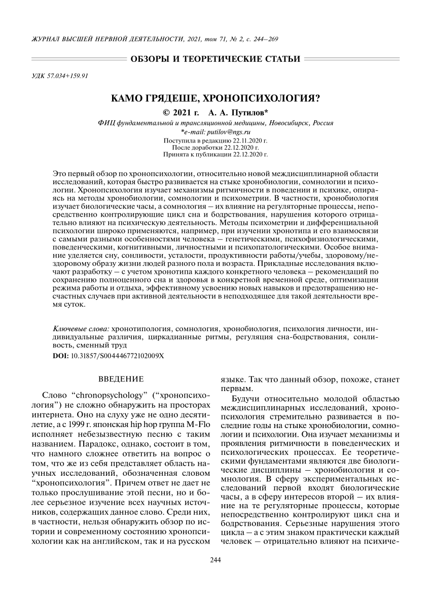 PDF) Камо грядеше, хронопсихология?