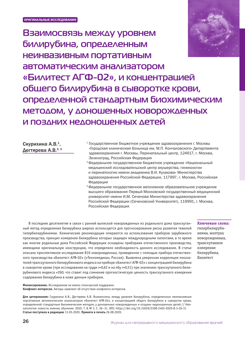 PDF) The relationship of the level of bilirubin determined by the  non-invasive portable automatic analyzer «Bilitest AGF-02» and the total  bilirubin concentration in blood serum determined by the standard  biochemical method in