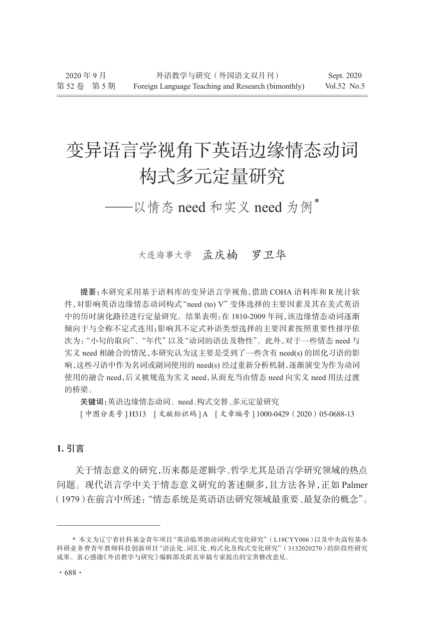 Pdf 变异语言学视角下英语边缘情态动词构式多元定量研究 以 情态 Need 和 实义 Need 为例 A Quantitative Variationist Linguistic Approach To English Marginal Modal