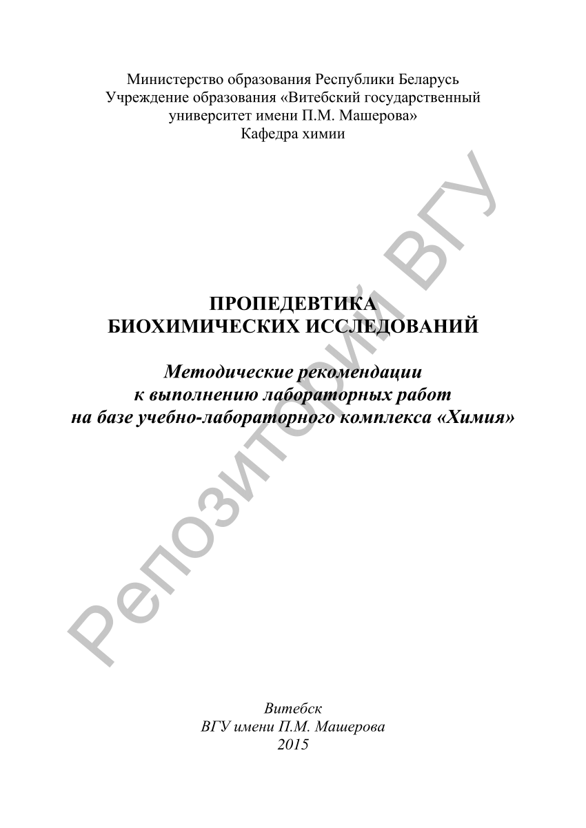 PDF) Пропедевтика биохимических исследований : метод. рекомендации к  выполнению лабораторных работ на базе учебно-лабораторного комплекса  «Химия» / А. А. Чиркин, И. С. Борисевич, Е. О. Данченко, Т. А. Толкачева. –  Витебск :