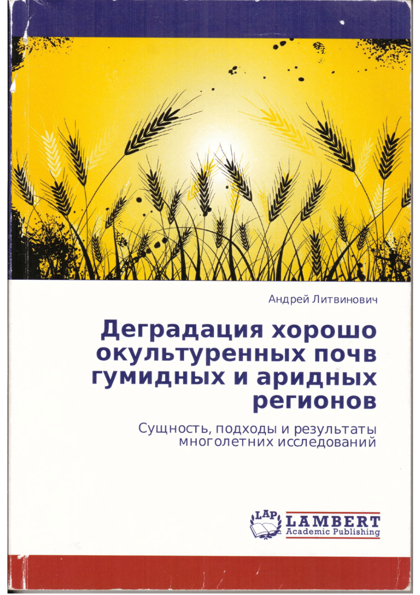 PDF) ДЕГРАДАЦИЯ ХОРОШО ОКУЛЬТУРЕННЫХ ПОЧВ ГУМИДНЫХ И АРИДНЫХ РЕГИОНОВ