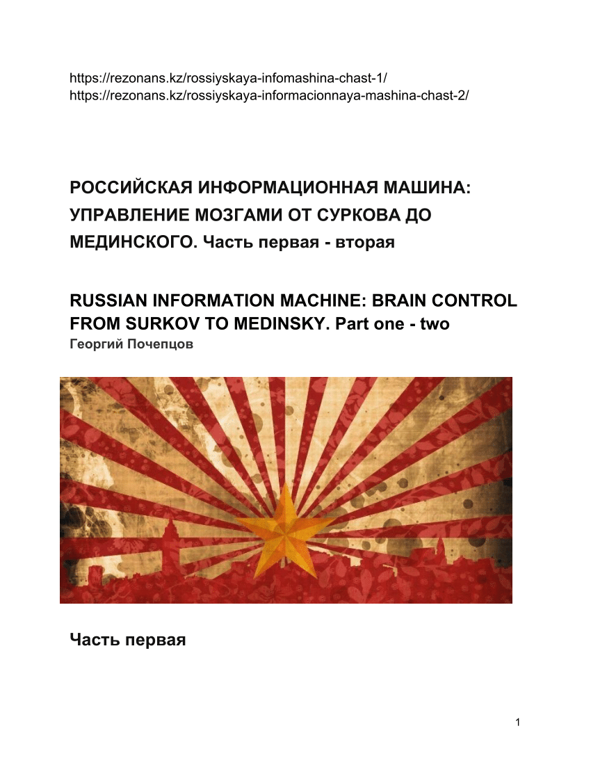 PDF) РОССИЙСКАЯ ИНФОРМАЦИОННАЯ МАШИНА: УПРАВЛЕНИЕ МОЗГАМИ ОТ СУРКОВА ДО  МЕДИНСКОГО. Часть первая -вторая