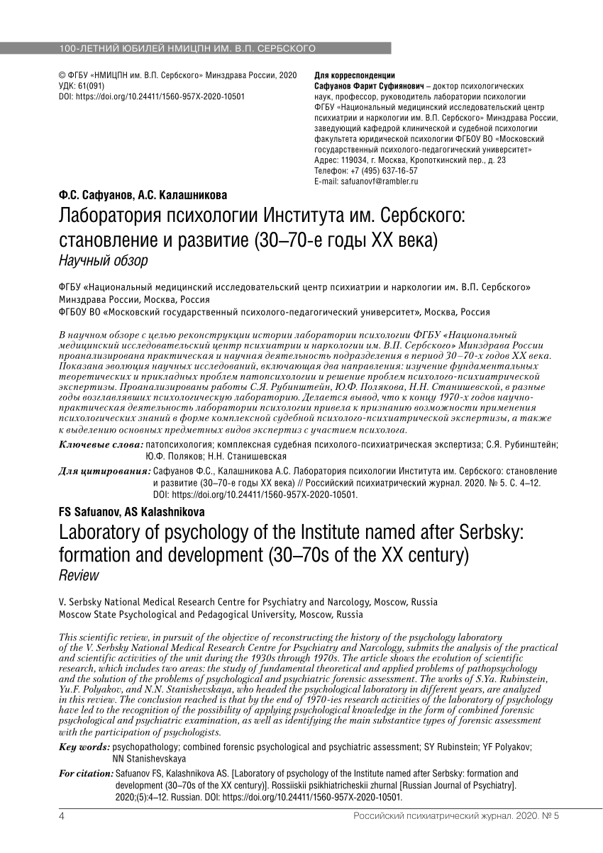 PDF) Laboratory of psychology of the Institute named after Serbsky:  formation and development (30-70s of the XX century) Review