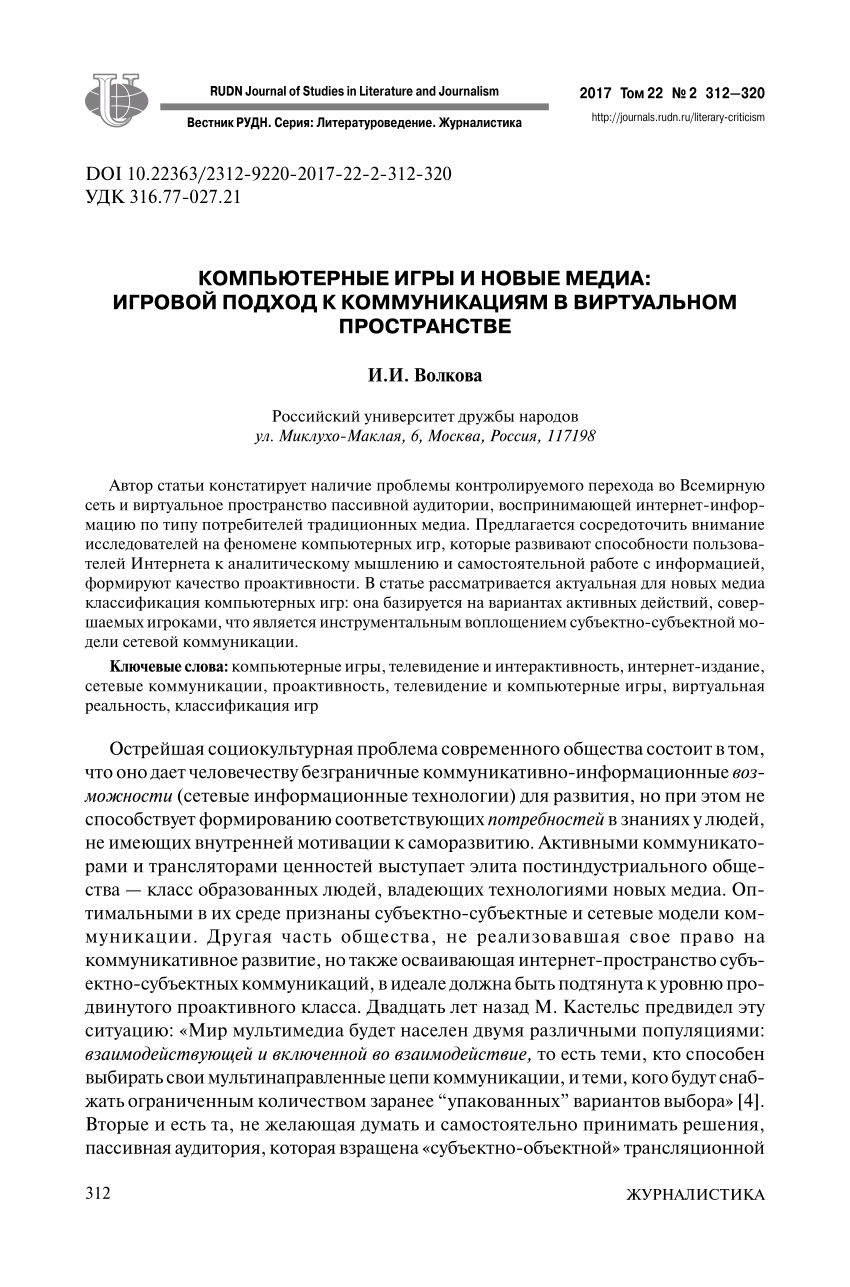 PDF) Компьютерные игры и новые медиа: игровой подход к коммуникациям в  виртуальном пространстве