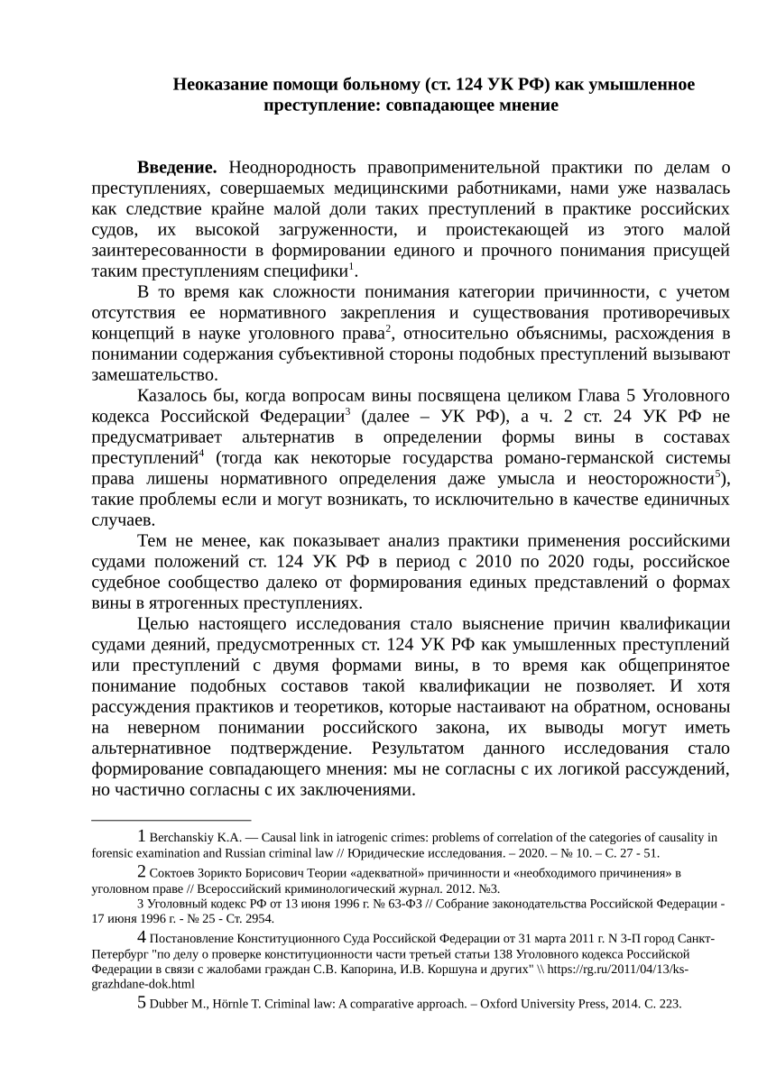 PDF) Неоказание помощи больному (ст. 124 УК РФ) как умышленное  преступление: совпадающее мнение