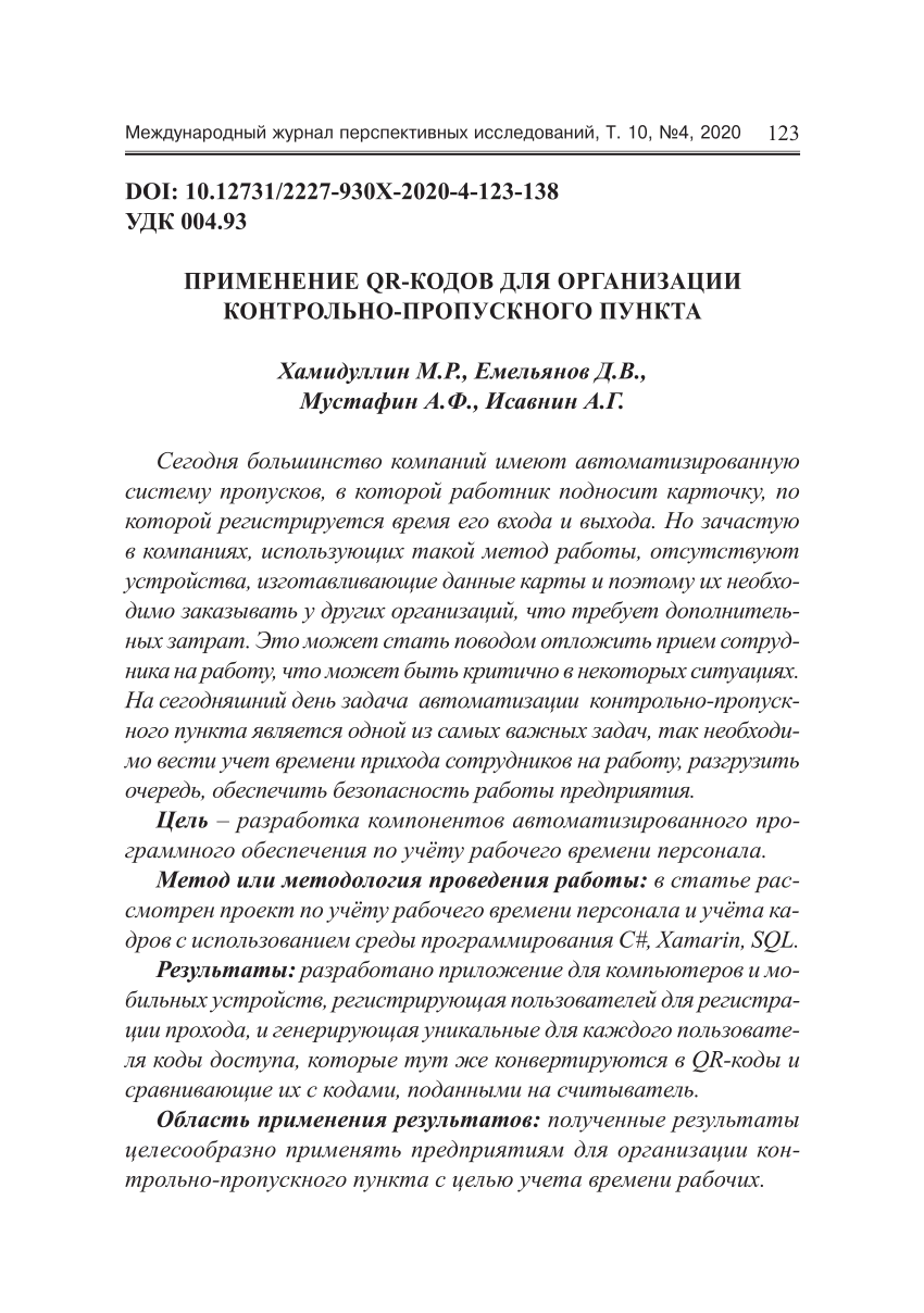 PDF) ПРИМЕНЕНИЕ QR-КОДОВ ДЛЯ ОРГАНИЗАЦИИ КОНТРОЛЬНО-ПРОПУСКНОГО ПУНКТА