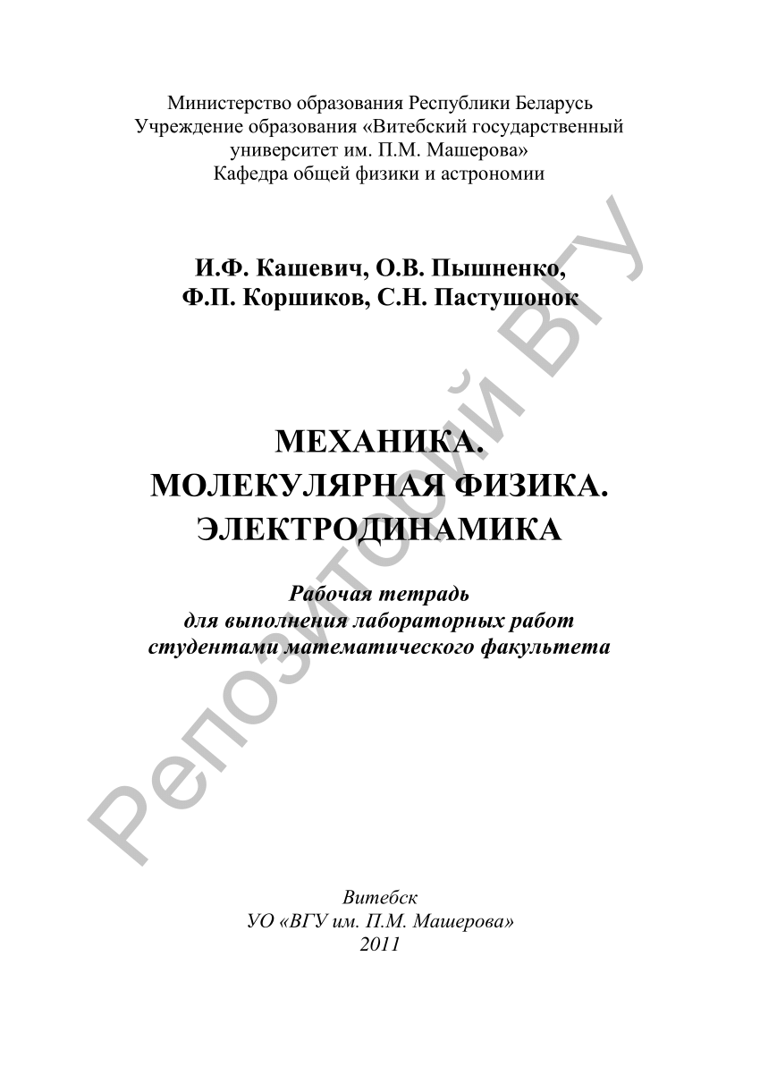 PDF) Механика. Молекулярная физика. Электродинамика : рабочая тетрадь для  выполнения лабораторных работ студентами математического факультета / И. Ф.  Кашевич [и др.]. – Витебск : УО «ВГУ имени П. М. Машерова», 2011. – 50 с.