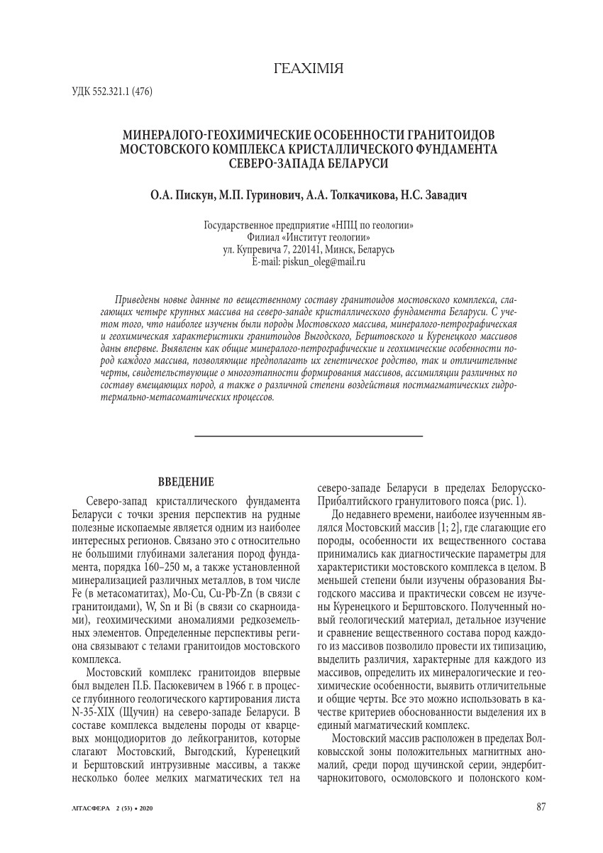 PDF) МИНЕРАЛОГО-ГЕОХИМИЧЕСКИЕ ОСОБЕННОСТИ ГРАНИТОИДОВ МОСТОВСКОГО КОМПЛЕКСА  ДОКЕМБРИЙСКОГО ФУНДАМЕНТА СЕВЕРО-ЗАПАДА БЕЛАРУСИ