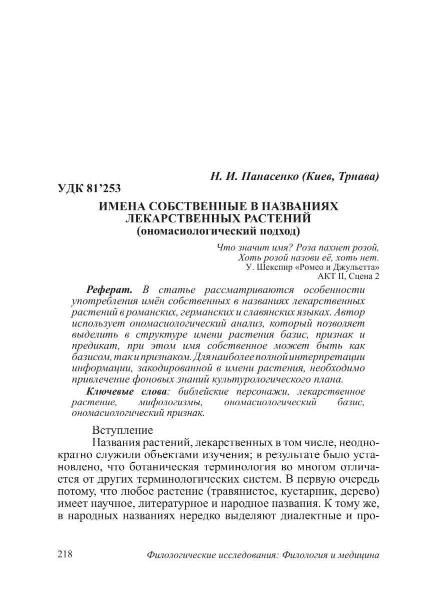 PDF) Имена собственные в названиях лекарственных растений  (ономасиологический подход)