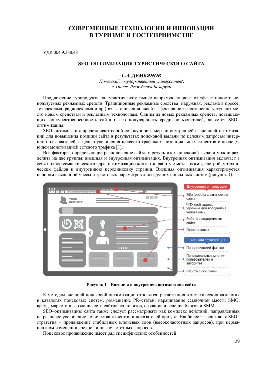 PDF) SEO-ОПТИМИЗАЦИЯ ТУРИСТИЧЕСКОГО САЙТА