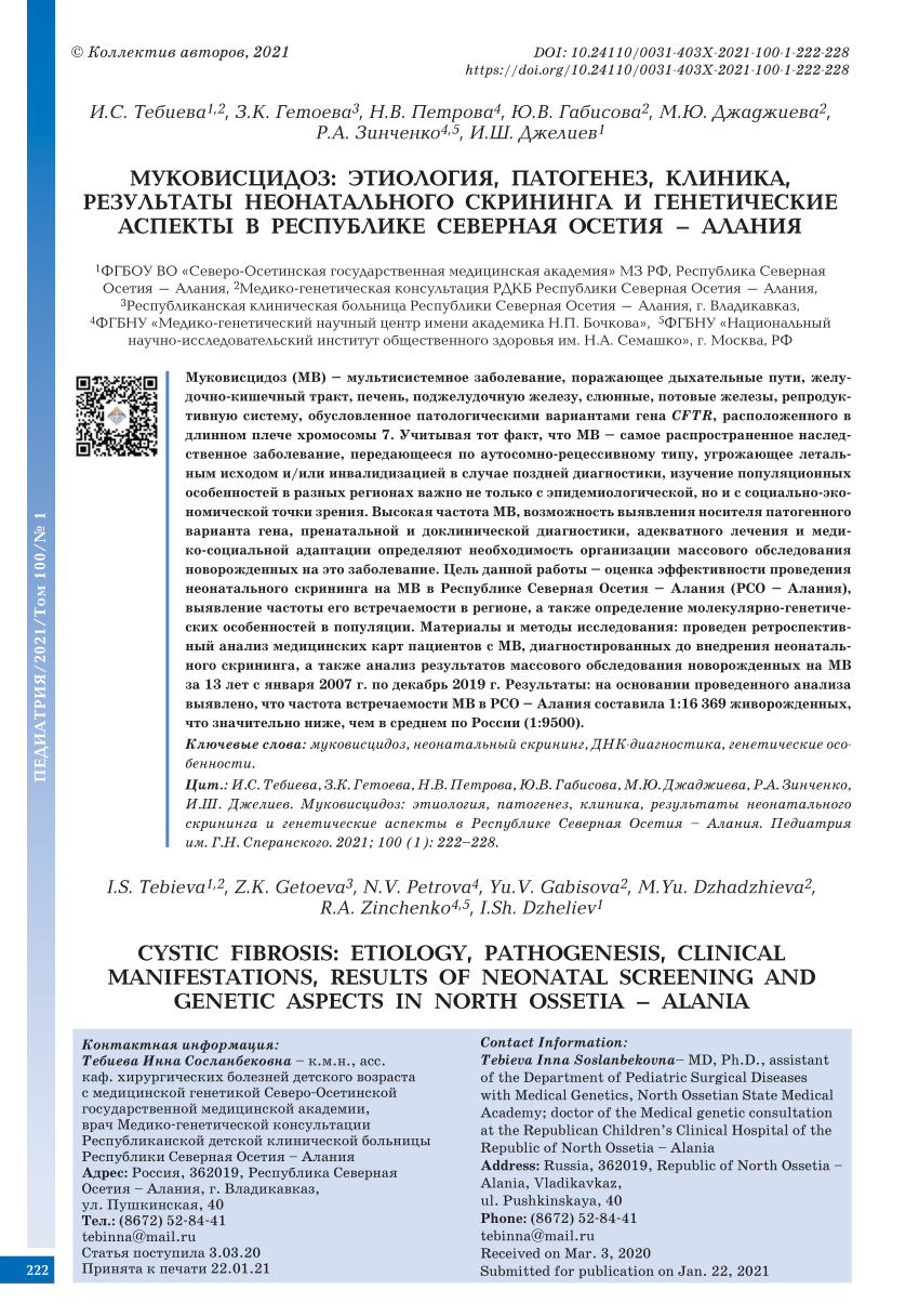 PDF) CYSTIC FIBROSIS: ETIOLOGY, PATHOGENESIS, CLINICAL MANIFESTATIONS,  RESULTS OF NEONATAL SCREENING AND GENETIC ASPECTS IN NORTH OSSETIA – ALANIA