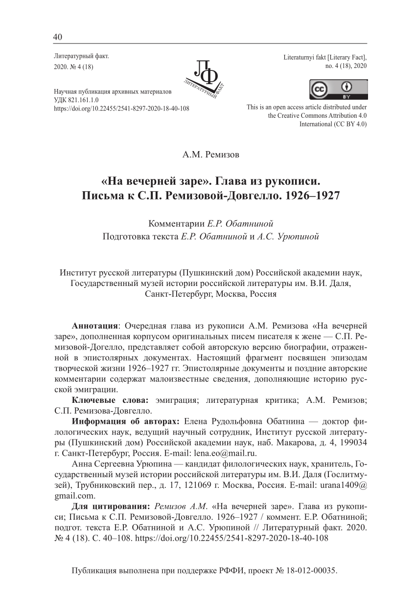 PDF) Remizov Alexey. “At the Evening Dawn”. A Chapter from the Manuscript;  Letters to S.P. Remizova-Dovgello. 1926–1927: Commentaries by Elena R.  Obatnina. Text prepared by Elena R. Obatnina and Anna S. UryupinaКомментарии