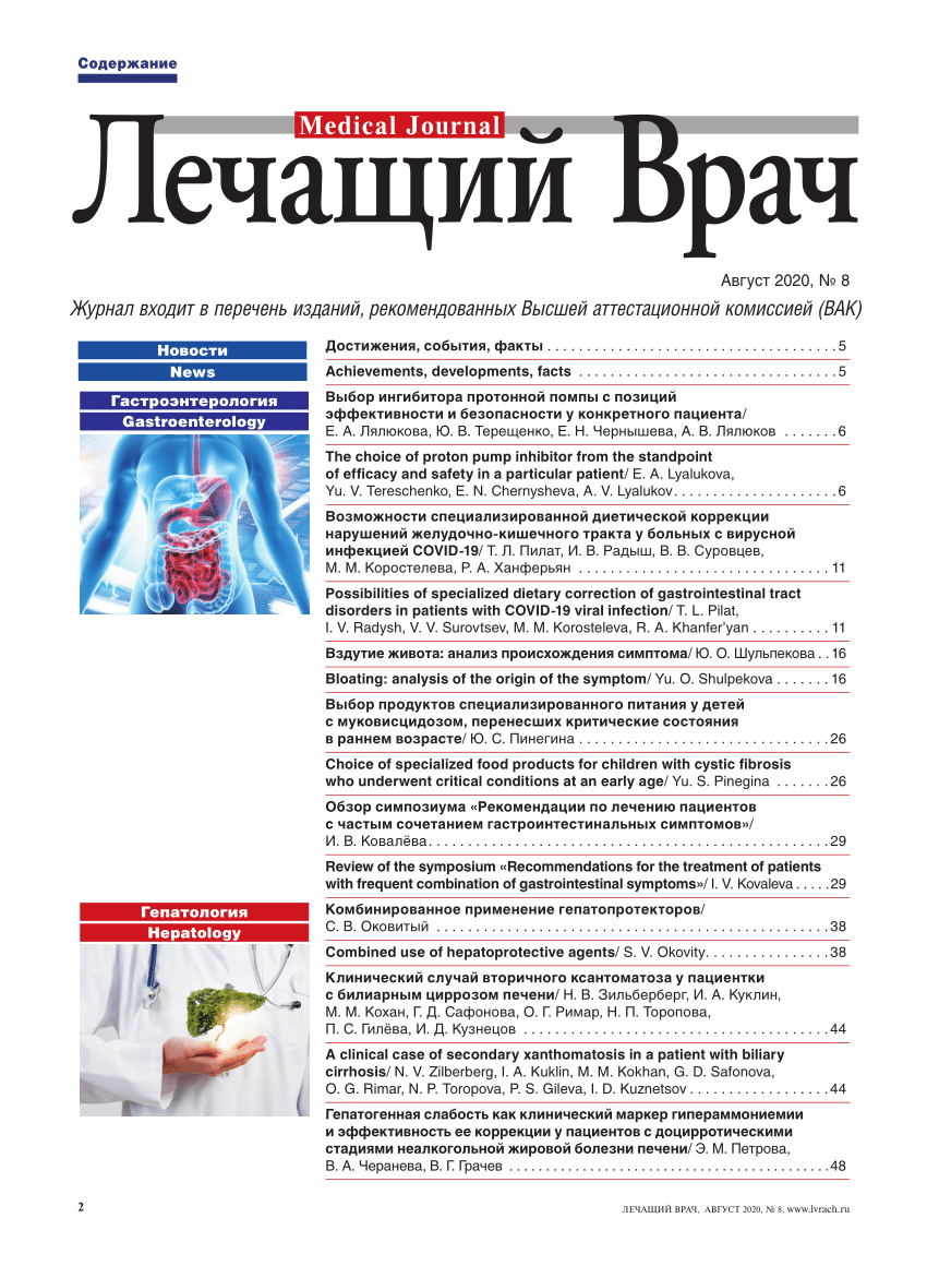 PDF) Комбинированное применение гепатопротекторов [Combined use of  hepatoprotectors]