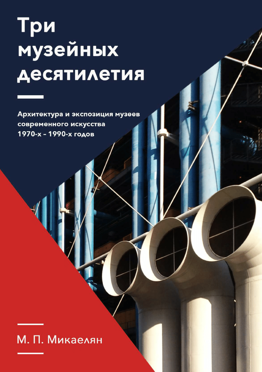 PDF) Три музейных десятилетия. Архитектура и экспозиция музеев современного  искусства 1970-х–1990-х годов [Three Museum Decades: Architectural and  Exhibition Design of Contemporary Art Museums in the 1970s–1990s]