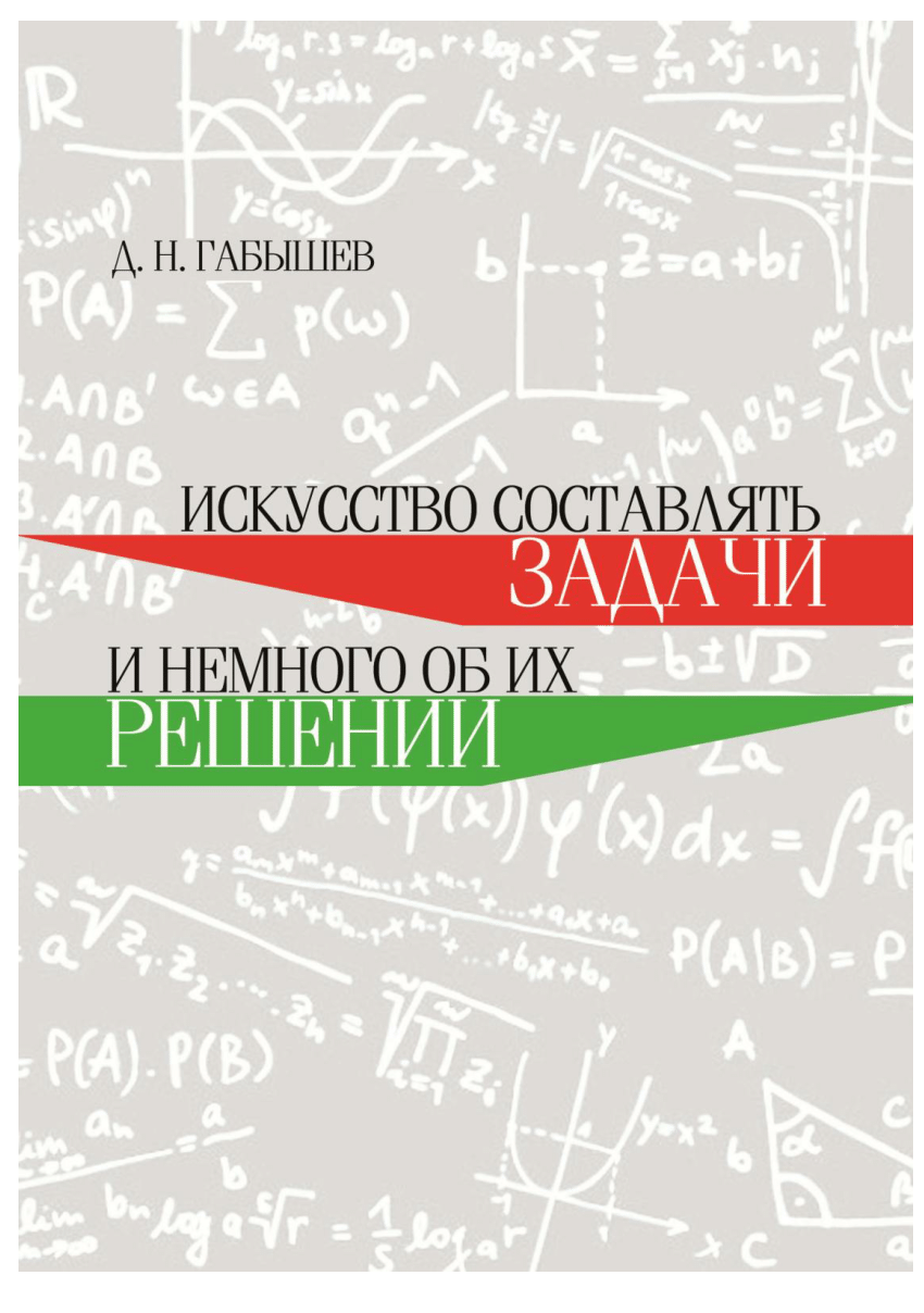 PDF) Искусство составлять задачи и немного об их решении: учебное пособие,  2-е издание