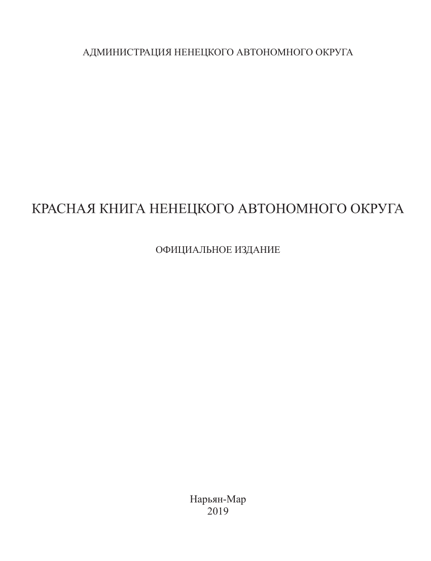 PDF) КРАСНАЯ КНИГА НЕНЕЦКОГО АВТОНОМНОГО ОКРУГА