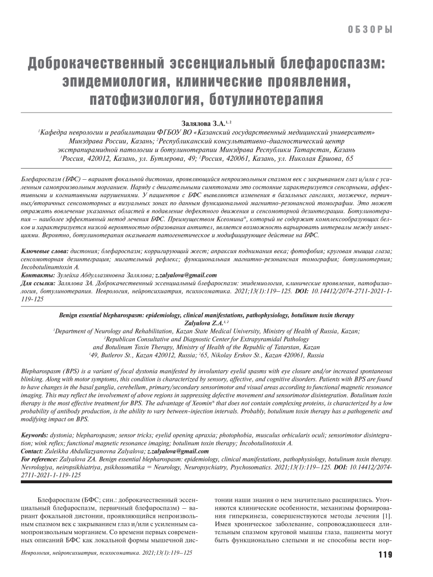 PDF) Benign essential blepharospasm: epidemiology, clinical manifestations,  pathophysiology, botulinum toxin therapy