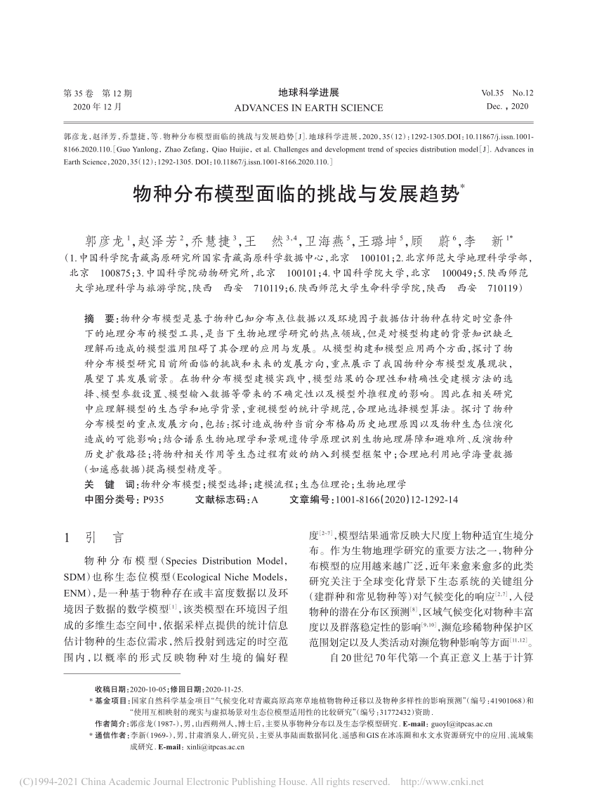 Pdf 物种分布模型面临的挑战与发展趋势