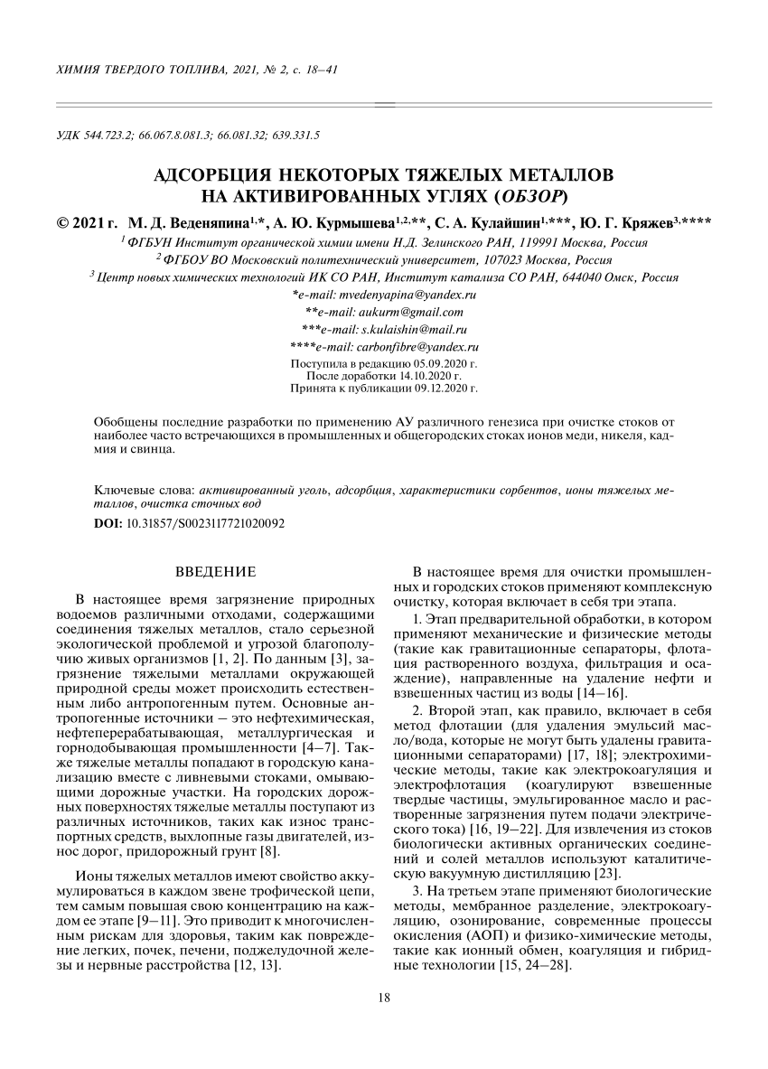 PDF) АДСОРБЦИЯ НЕКОТОРЫХ ТЯЖЕЛЫХ МЕТАЛЛОВ НА АКТИВИРОВАННЫХ УГЛЯХ ( ОБЗОР )