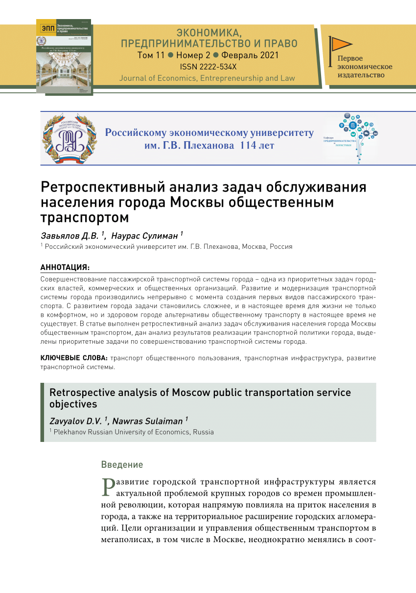 PDF) Ретроспективный анализ задач обслуживания населения города Москвы  общественным транспортом