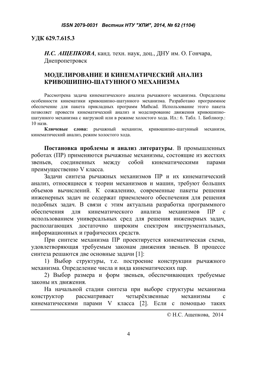 PDF) Моделирование и кинематический анализ кривошипно-шатунного механизма  Modelling and kinematics analysis of crank-type-piston-rod mechanism