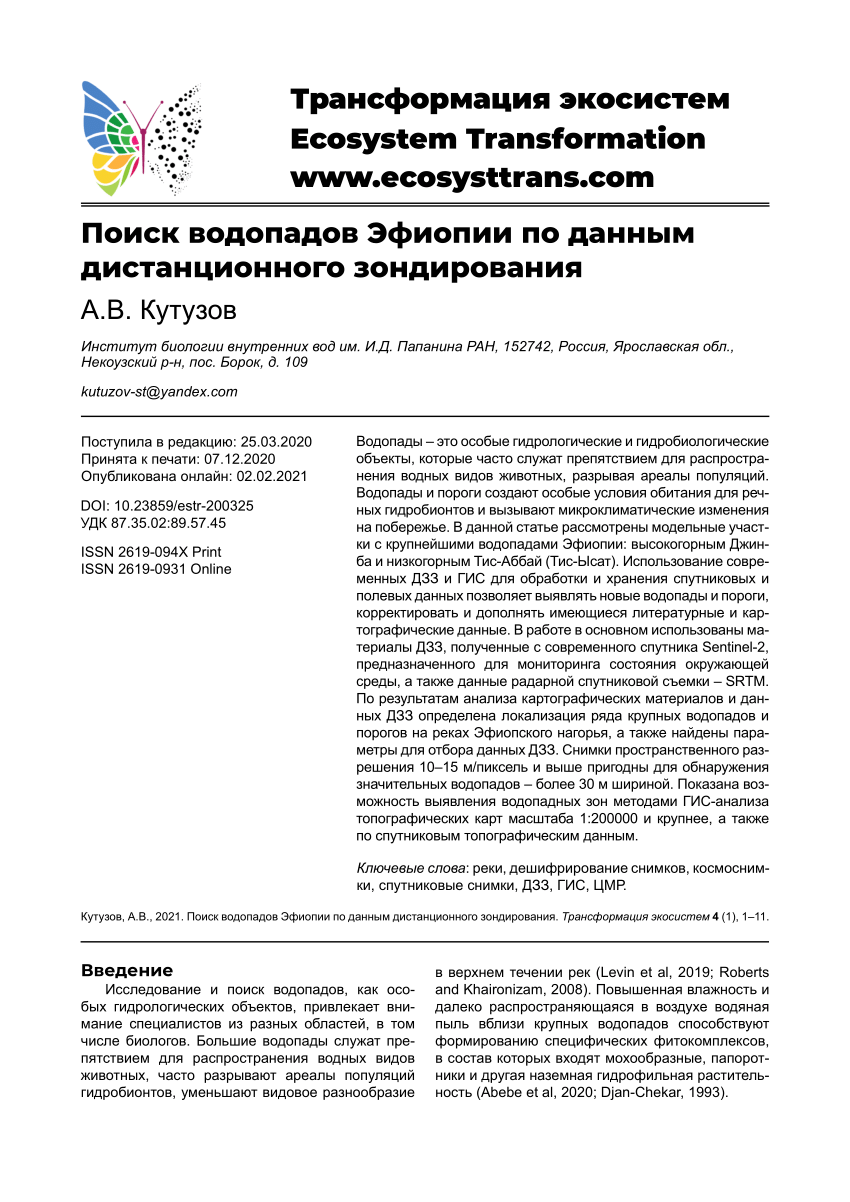 PDF) Поиск водопадов Эфиопии по данным дистанционного зондирования