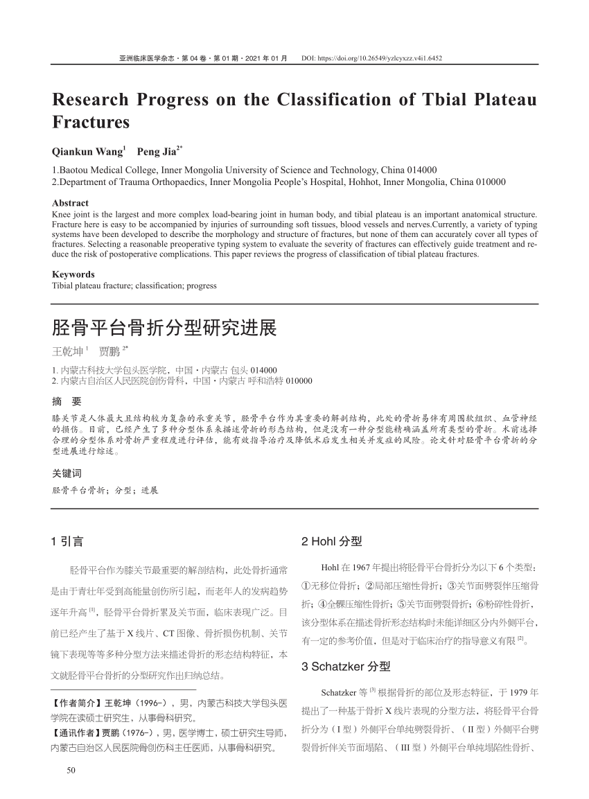 Pdf 胫骨平台骨折分型研究进展