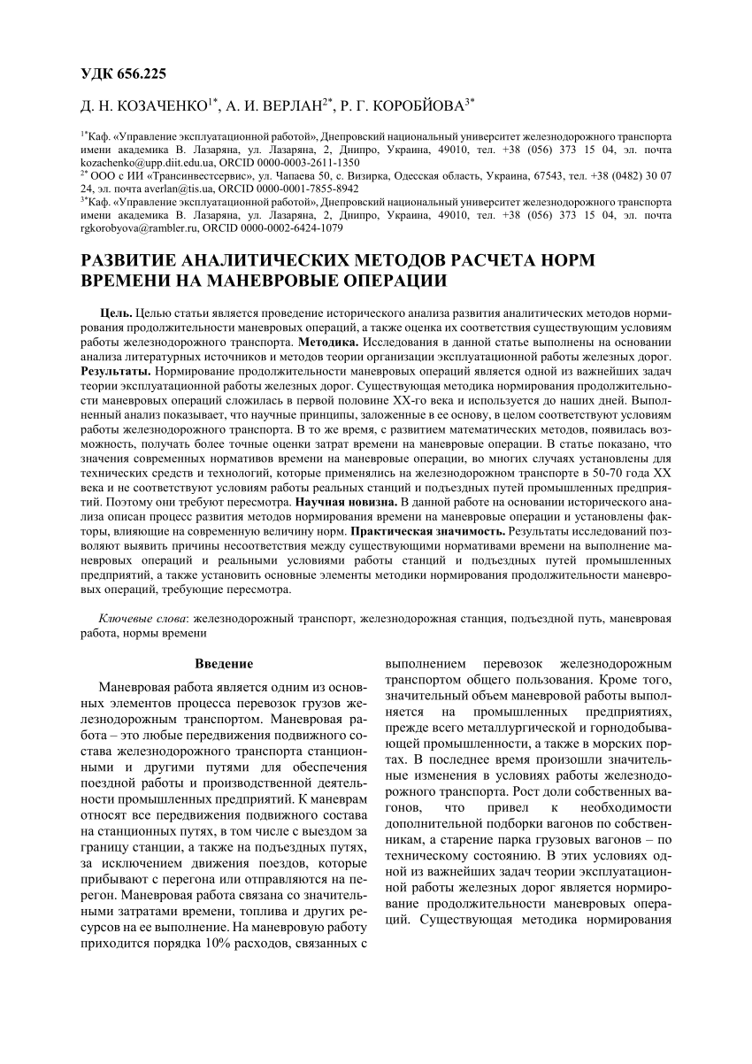 PDF) РАЗВИТИЕ АНАЛИТИЧЕСКИХ МЕТОДОВ РАСЧЕТА НОРМ ВРЕМЕНИ НА МАНЕВРОВЫЕ  ОПЕРАЦИИ