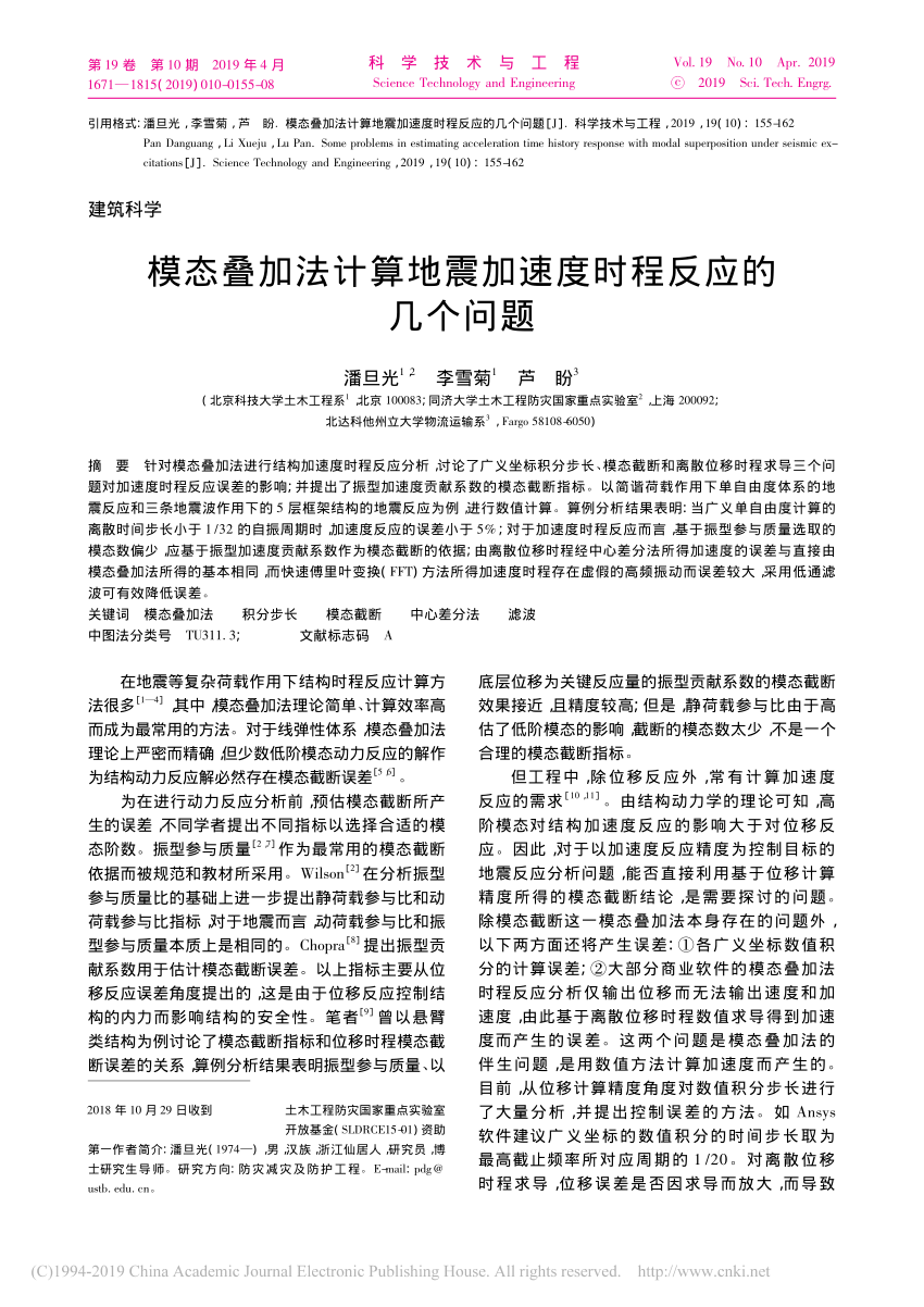 Pdf 模态叠加法计算地震加速度时程反应的几个问题潘旦光