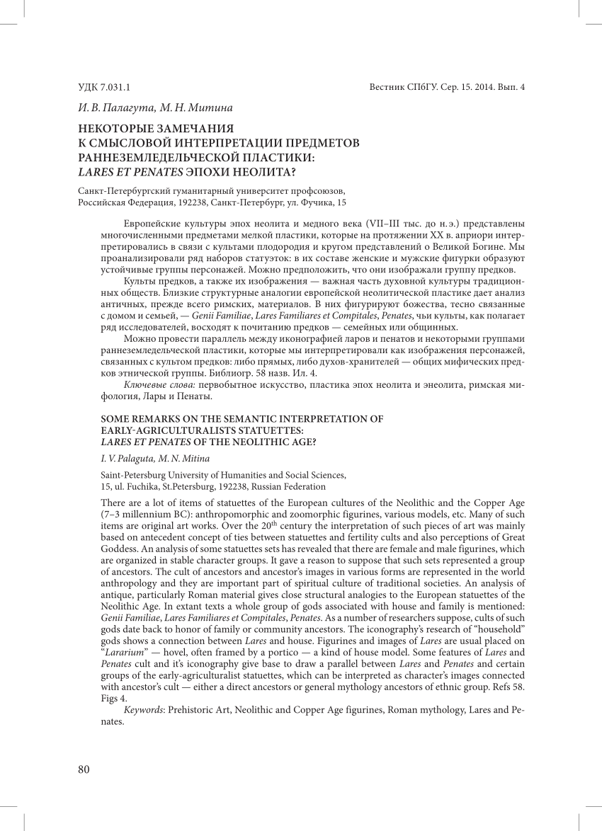 PDF) Палагута И.В., Митина М.Н. Некоторые замечания к смысловой  интерпретации предметов раннеземледельческой пластики: Lares et Penates  эпохи неолита? // Вестник СПбГУ. Сер. 15. Вып. 4. 2014. С. 80–95