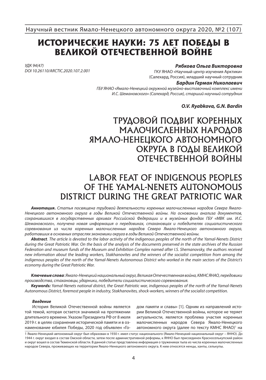 PDF) Научный вестник Ямало-Ненецкого автономного округа 2020, №2 (107) 4  ИСТОРИЧЕСКИЕ НАУКИ: 75 ЛЕТ ПОБЕДЫ В ВЕЛИКОЙ ОТЕЧЕСТВЕННОЙ ВОЙНЕ