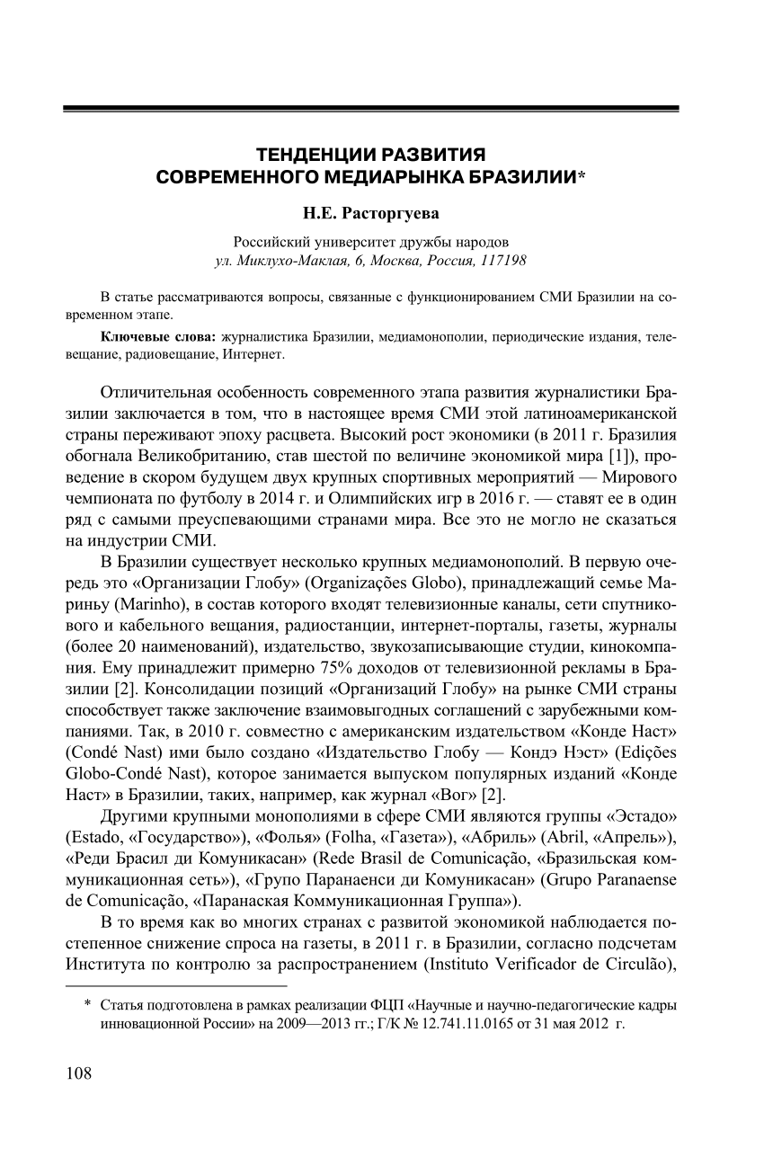 PDF) ТЕНДЕНЦИИ РАЗВИТИЯ СОВРЕМЕННОГО МЕДИАРЫНКА БРАЗИЛИИ